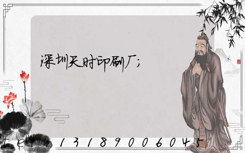 深圳天时印刷厂