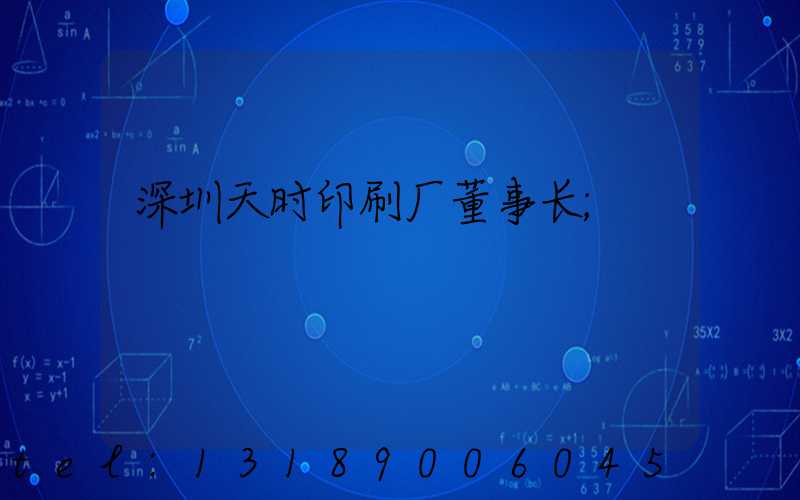 深圳天时印刷厂董事长