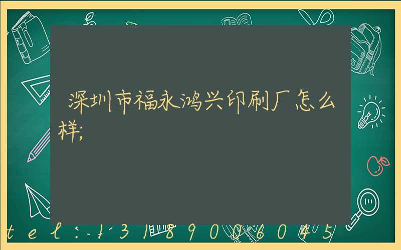 深圳市福永鸿兴印刷厂怎么样