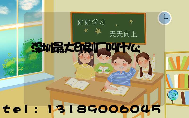 深圳最大印刷厂叫什么