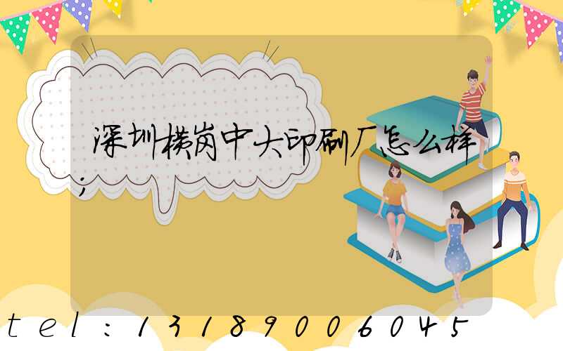 深圳横岗中大印刷厂怎么样