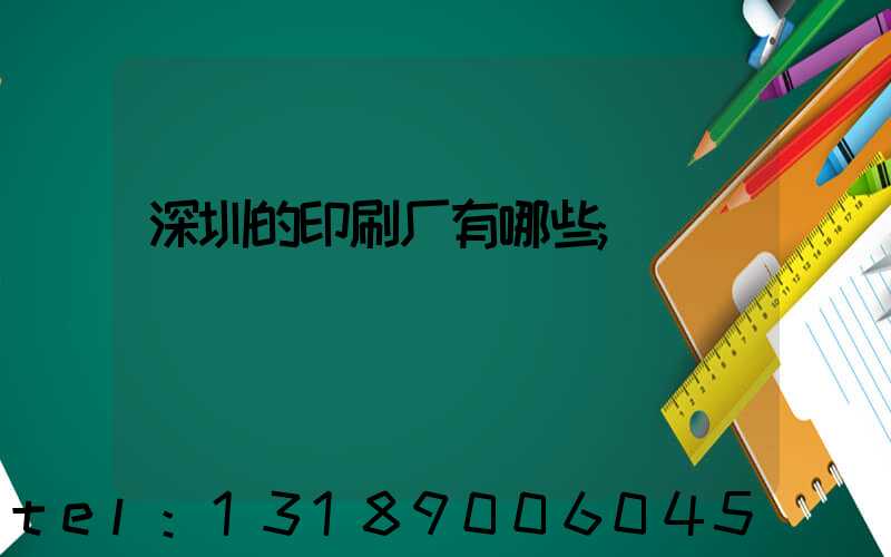 深圳的印刷厂有哪些