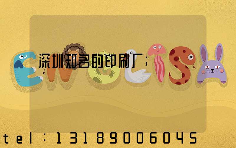 深圳知名的印刷厂