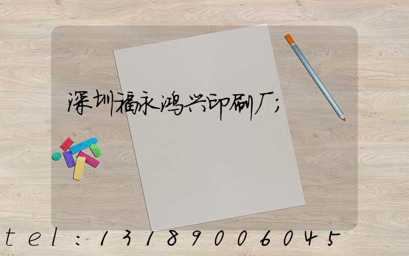 深圳福永鸿兴印刷厂