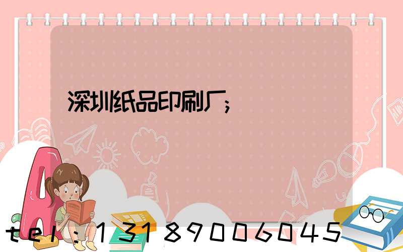 深圳纸品印刷厂