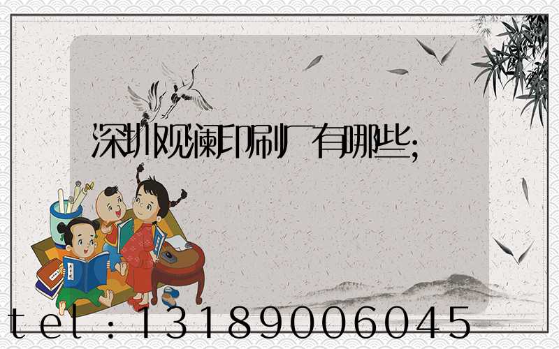 深圳观澜印刷厂有哪些