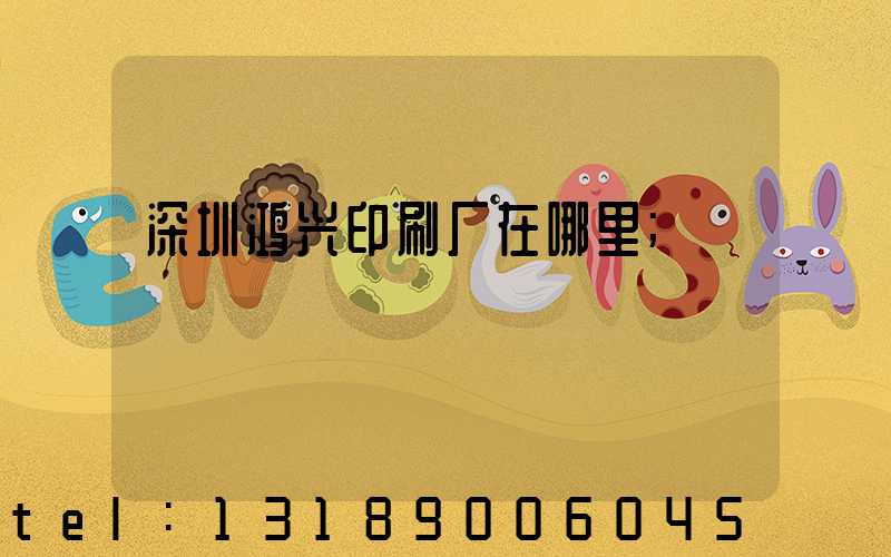 深圳鸿兴印刷厂在哪里