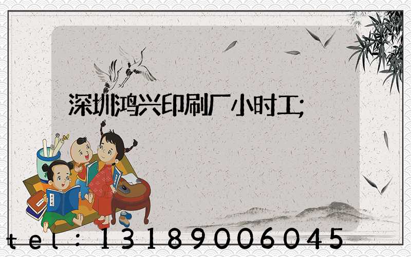 深圳鸿兴印刷厂小时工