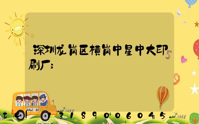 深圳龙岗区横岗中星中大印刷厂