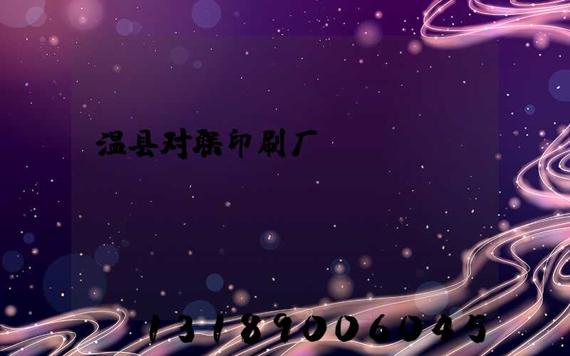 温县对联印刷厂