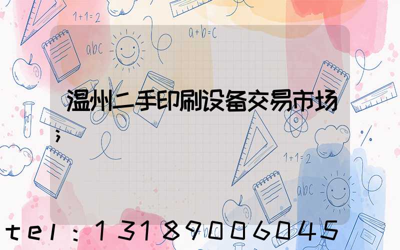 温州二手印刷设备交易市场