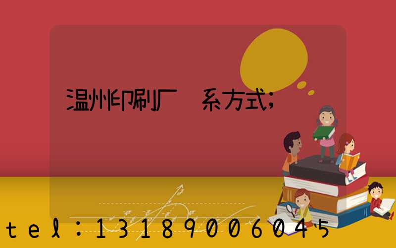 温州印刷厂联系方式