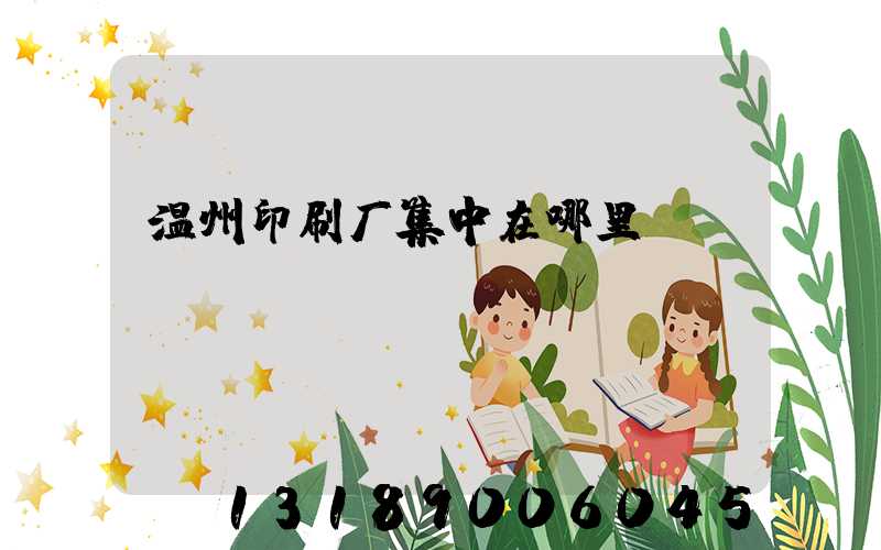 温州印刷厂集中在哪里