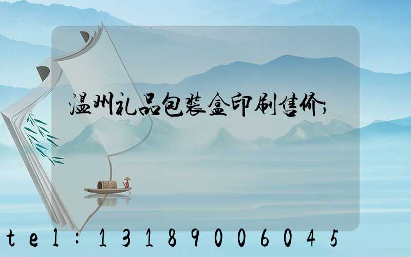 温州礼品包装盒印刷售价