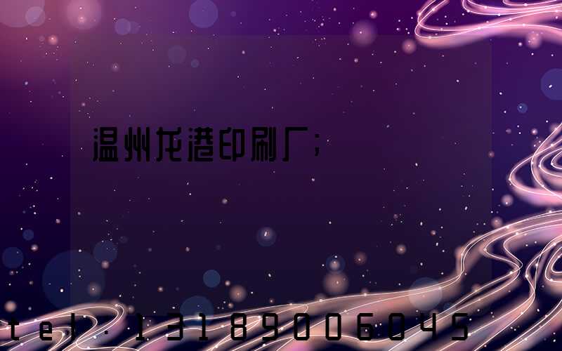 温州龙港印刷厂