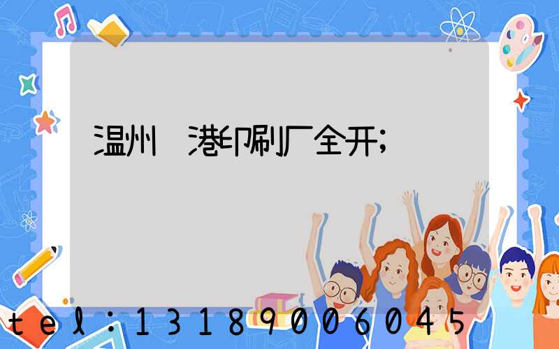 温州龙港印刷厂全开