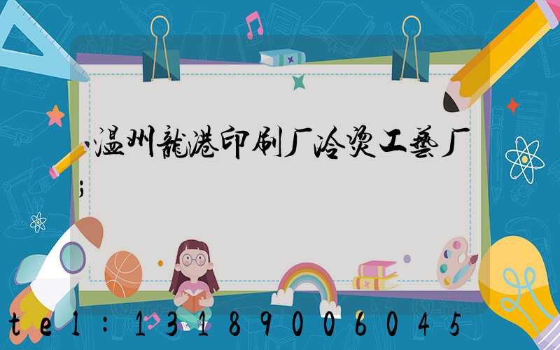 温州龙港印刷厂冷烫工艺厂
