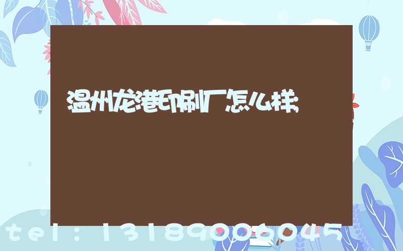 温州龙港印刷厂怎么样