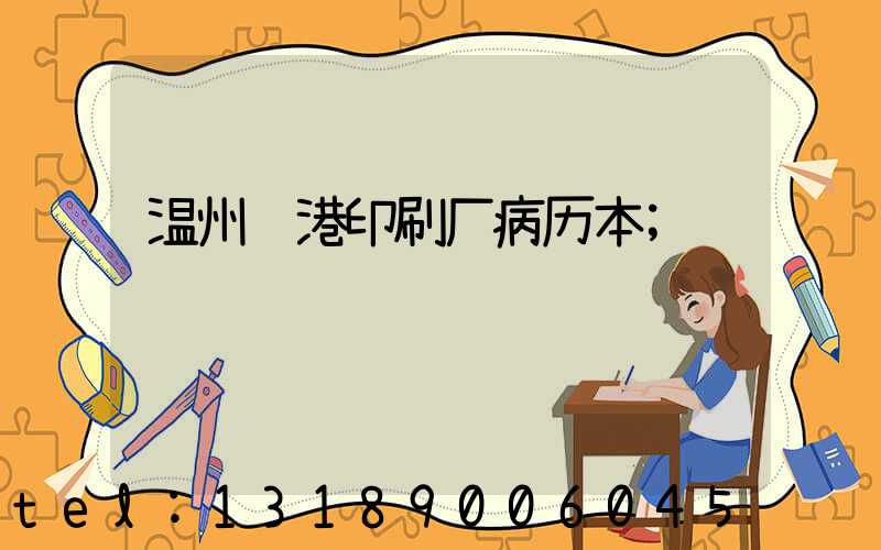 温州龙港印刷厂病历本
