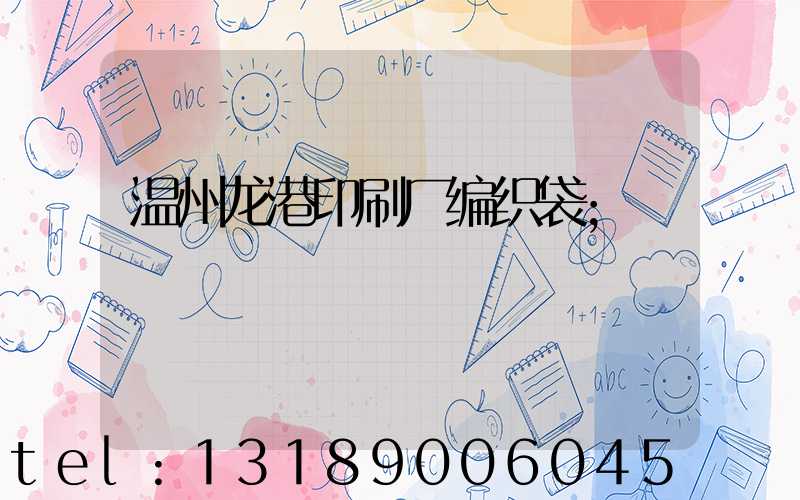 温州龙港印刷厂编织袋