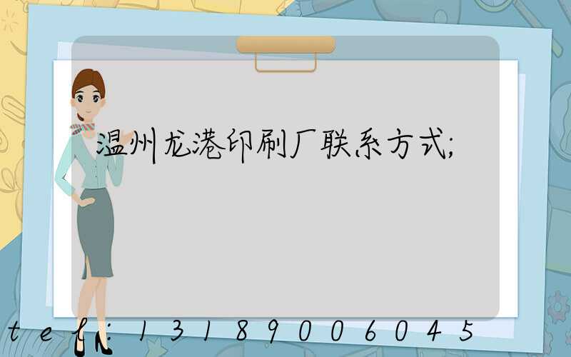 温州龙港印刷厂联系方式