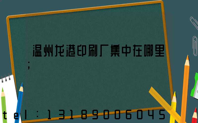 温州龙港印刷厂集中在哪里