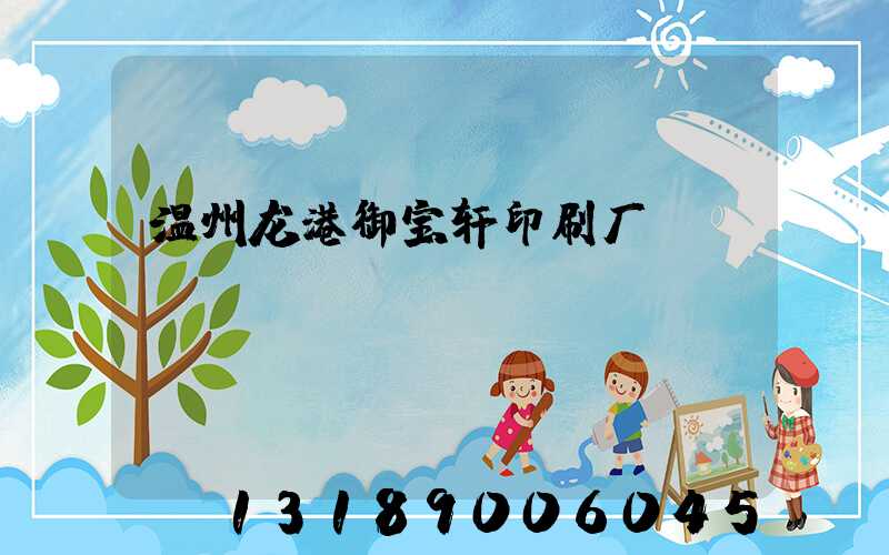 温州龙港御宝轩印刷厂