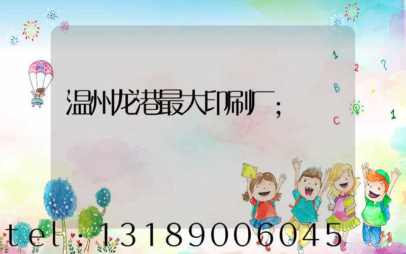 温州龙港最大印刷厂