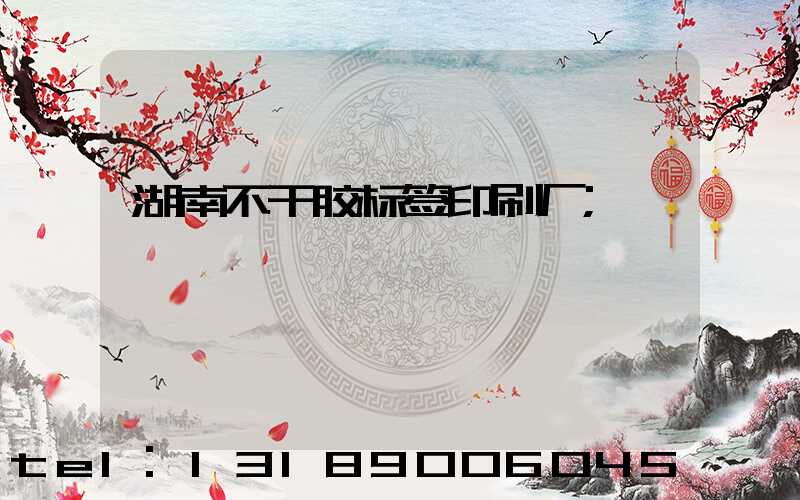 湖南不干胶标签印刷厂