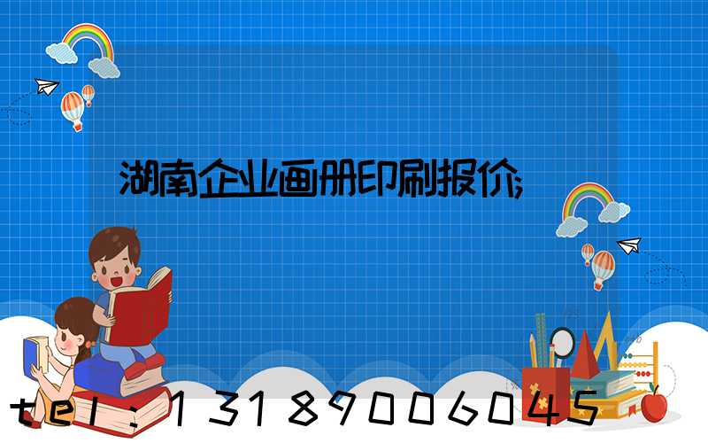 湖南企业画册印刷报价