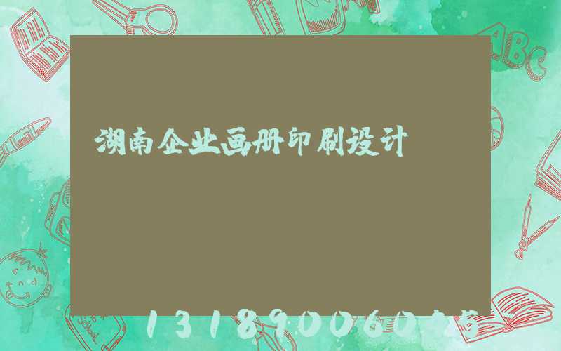 湖南企业画册印刷设计