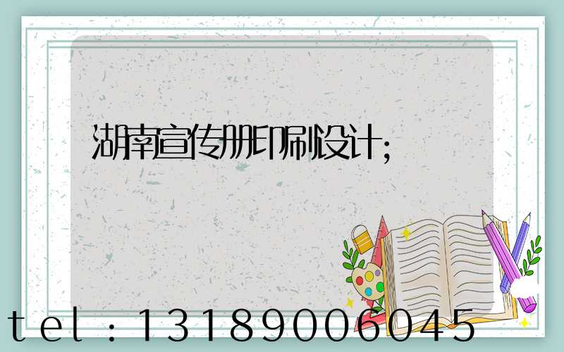 湖南宣传册印刷设计
