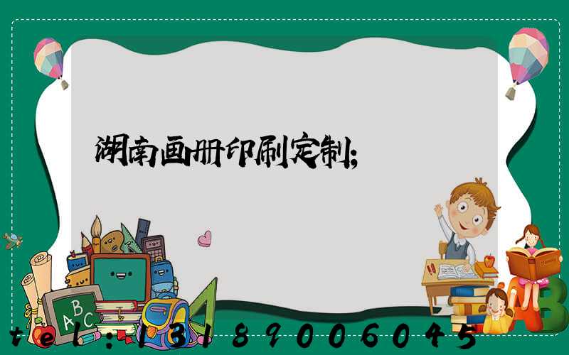 湖南画册印刷定制