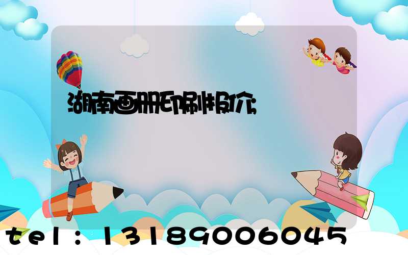 湖南画册印刷报价
