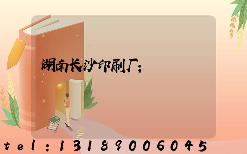 湖南长沙印刷厂