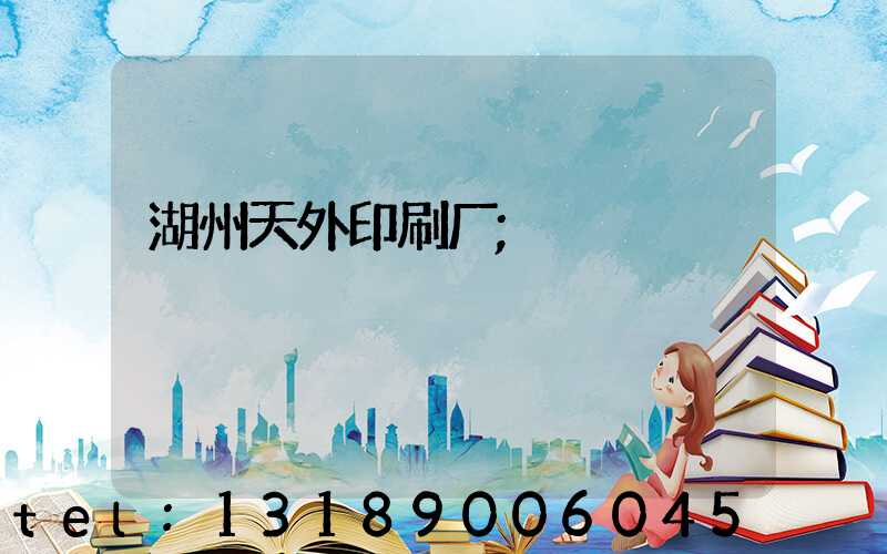 湖州天外印刷厂