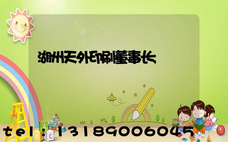 湖州天外印刷董事长