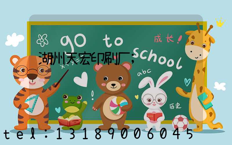 湖州天宏印刷厂