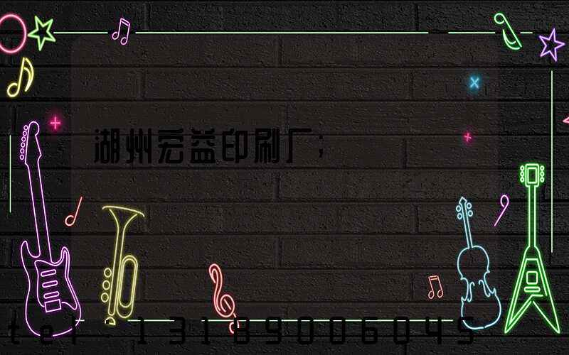 湖州宏益印刷厂