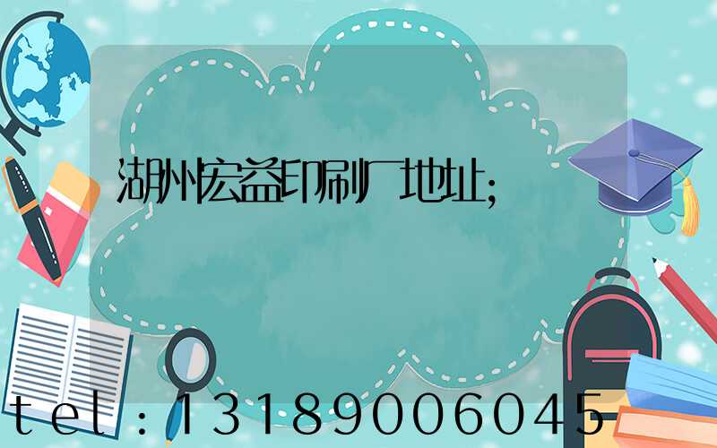 湖州宏益印刷厂地址