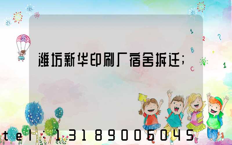 潍坊新华印刷厂宿舍拆迁