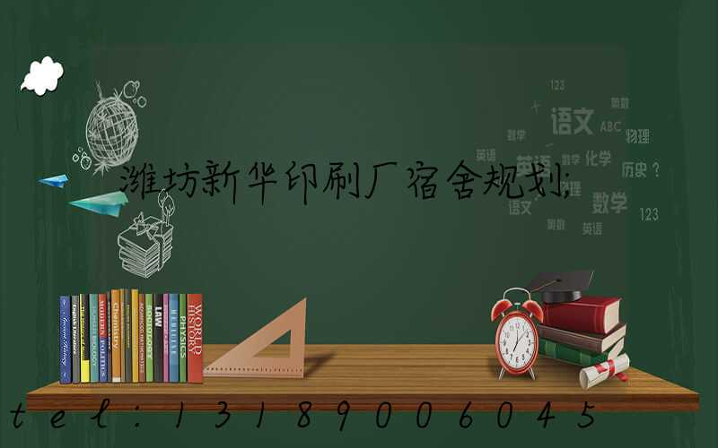 潍坊新华印刷厂宿舍规划