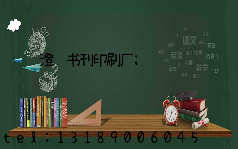 澄迈书刊印刷厂