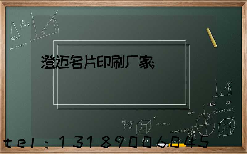 澄迈名片印刷厂家