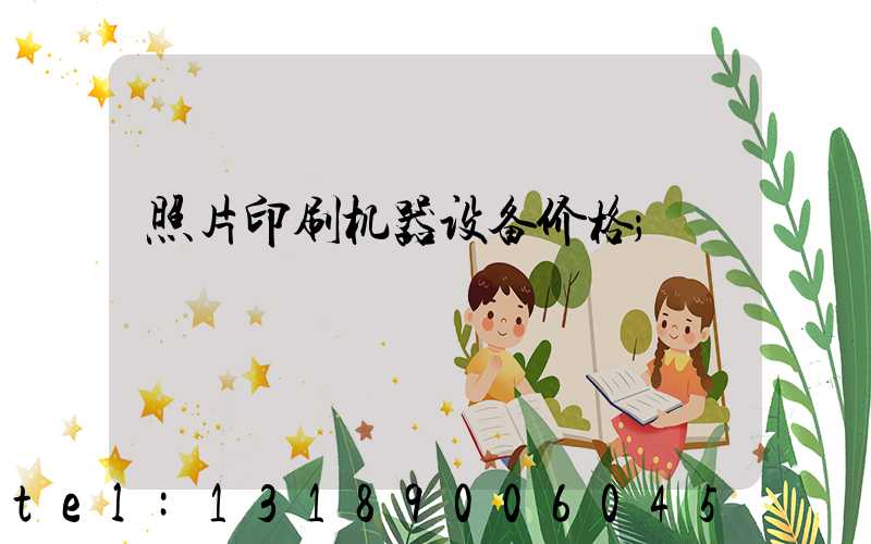 照片印刷机器设备价格