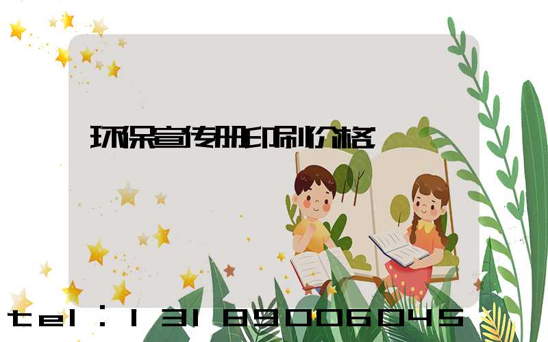 环保宣传册印刷价格