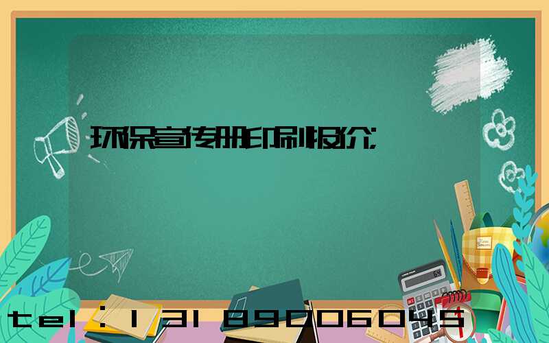环保宣传册印刷报价