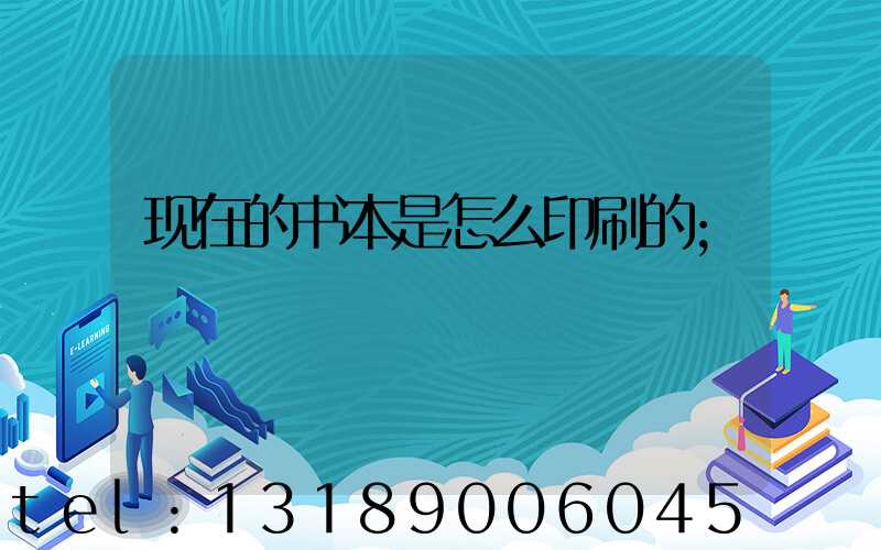 现在的书本是怎么印刷的