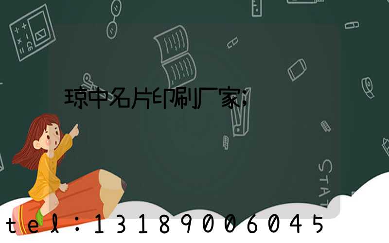 琼中名片印刷厂家