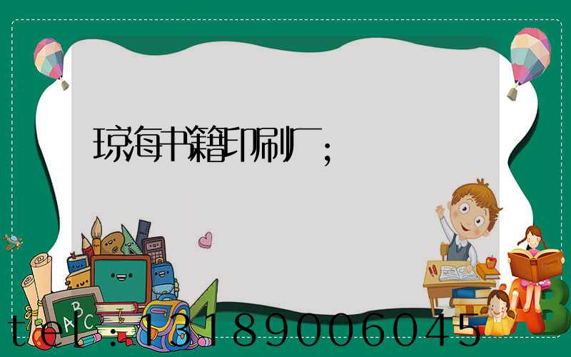 琼海书籍印刷厂